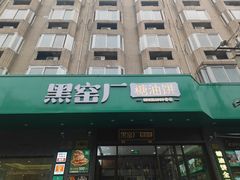 -黑窑厂糖油饼烤鸭·清真菜(旗舰店)