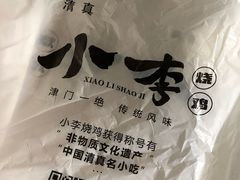 -小李烧鸡(西北角总店)