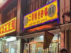 -二哥特色砂锅