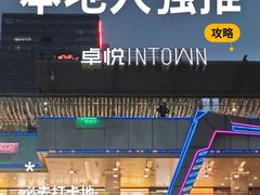 -福田卓悦INTOWN购物中心