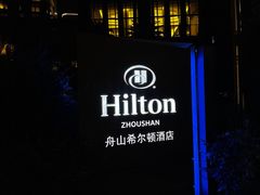 -舟山希尔顿酒店