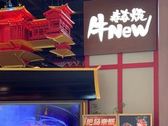 -牛New寿喜烧(虹桥新天地店)