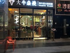 门面-大牛焱烧·和牛炭火烧放题