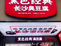 -黑色经典臭豆腐·湖南特产(潇湘文化店)