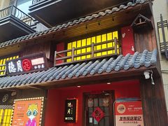 门面-隐月· 㐂和食屋(芝罘万达公馆店)