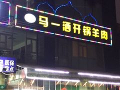 iphone_upload_pic-马一洒开锅羊肉清真餐厅(京汉店)