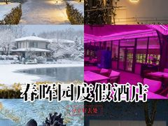 -春晖园度假酒店温泉