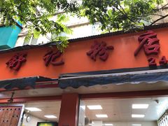 门面-舒记粉店(七星路店)