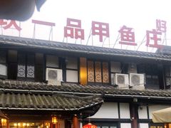 门面-高坎一品甲鱼庄(两河店)