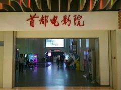 -首都电影院(天津店 中国巨幕)