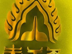 -泰王玺·正宗泰式按摩SPA(九霄店)