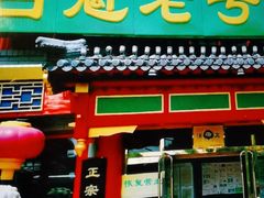 门面-白魁老号饭庄(交道口店)
