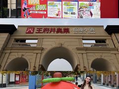 -王府井奥莱临潼小镇(临潼店)