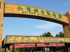 -北京野生动物园