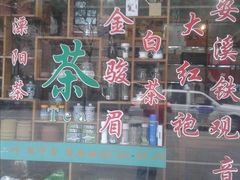 -绿茗茶庄(镇宁路店)