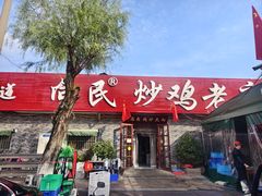 -向民炒鸡老店(火车站店)