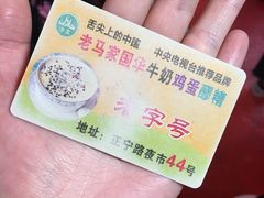 -清真老马家国华牛奶鸡蛋醪糟(正宁路店)