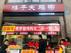 门面-味子夫鸡柳(三峡广场店)