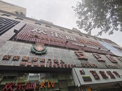-欢乐迪KTV(南京夫子庙三山街店)