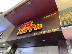 门面-细妹五香牛杂(步行街店)