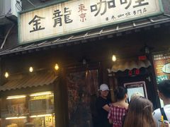 门面-金龙咖喱
