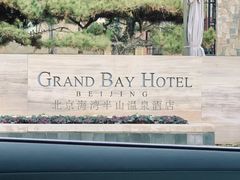 -北京海湾半山酒店-加咖啡西餐厅