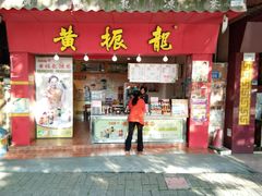 门面-黄振龙凉茶(市莲店)