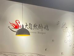 -大自然醉鹅·铁锅火焰鹅(上海联洋店)