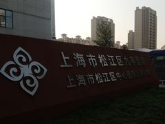 -上海市松江区九亭医院