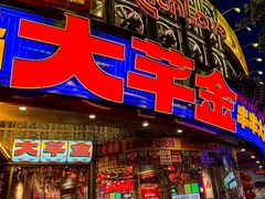 -大芊金重庆串串火锅(南京路店)
