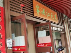 门面-京天红酒家(虎坊路店)