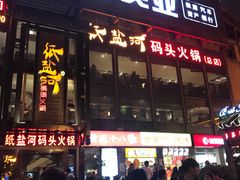 门面-纸盐河码头火锅(十八梯店)