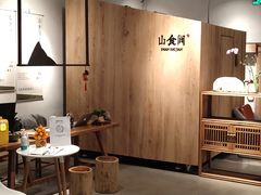 -山食间·中式营养轻餐(保利时光里店)