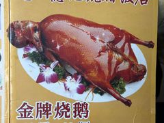 -老字号德记烧腊饭店·海鲜加工