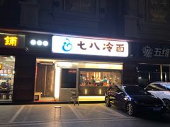 门面-七八冷面·延边朝鲜族美食(圣熙八号店)