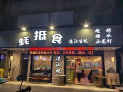 -蚝抵食·湛江生蚝(湾北路店)