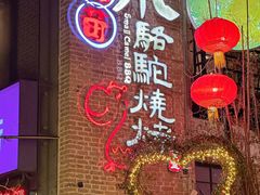 -福苗小骆驼烧烤(莲湖路店)