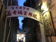 门面-老妈宫粽球