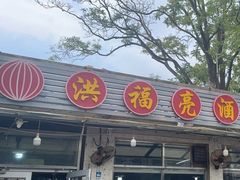 -洪福亮酒家(南草厂街店)