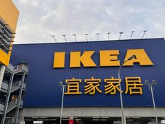 -宜家家居(高新商场店)