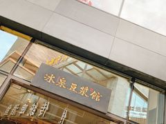 门面-冰泉豆浆馆(阳朔店)