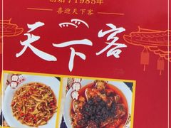-天下客饭店(中山路店)