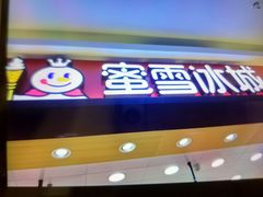 门面-蜜雪冰城(托乐嘉店)