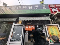 -同来顺烧烤餐厅(哈尔滨道店)