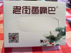 -老街鱼嘴巴(坡子街老店)
