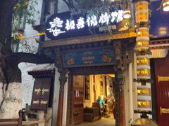 -古树酸奶(八廓南街店)