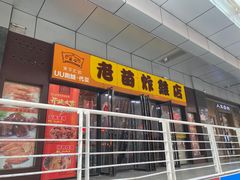 -老苗炸鸡(天下汇国际购物中心店)