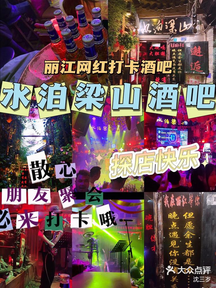 最美邂逅|丽江水泊梁山酒吧-大众点评