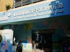 -IBOBI亲子游泳俱乐部(华侨城中心)