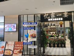 -忆家一宴(大木桥路旗舰店)